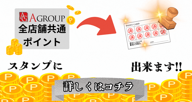 全店舗共通ポイントをスタンプに交換出来ます!!