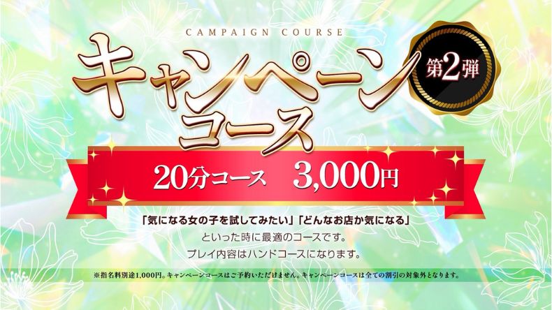 キャンペーンコース第2弾　20分コース登場！！