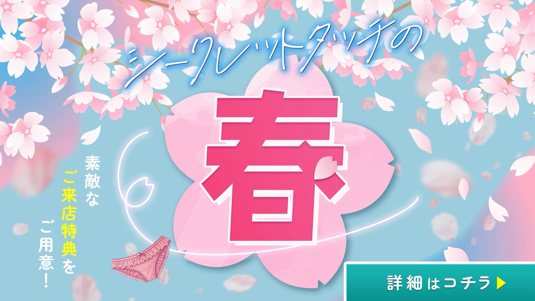 ????シークレットタッチの春???? 4/1(水)-4/30(木)開催