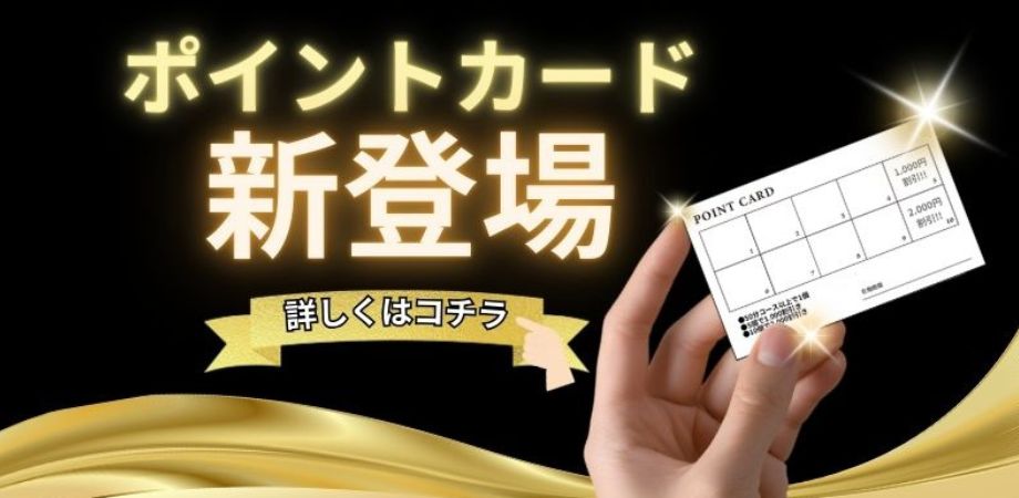 ポイントカード新登場！！
