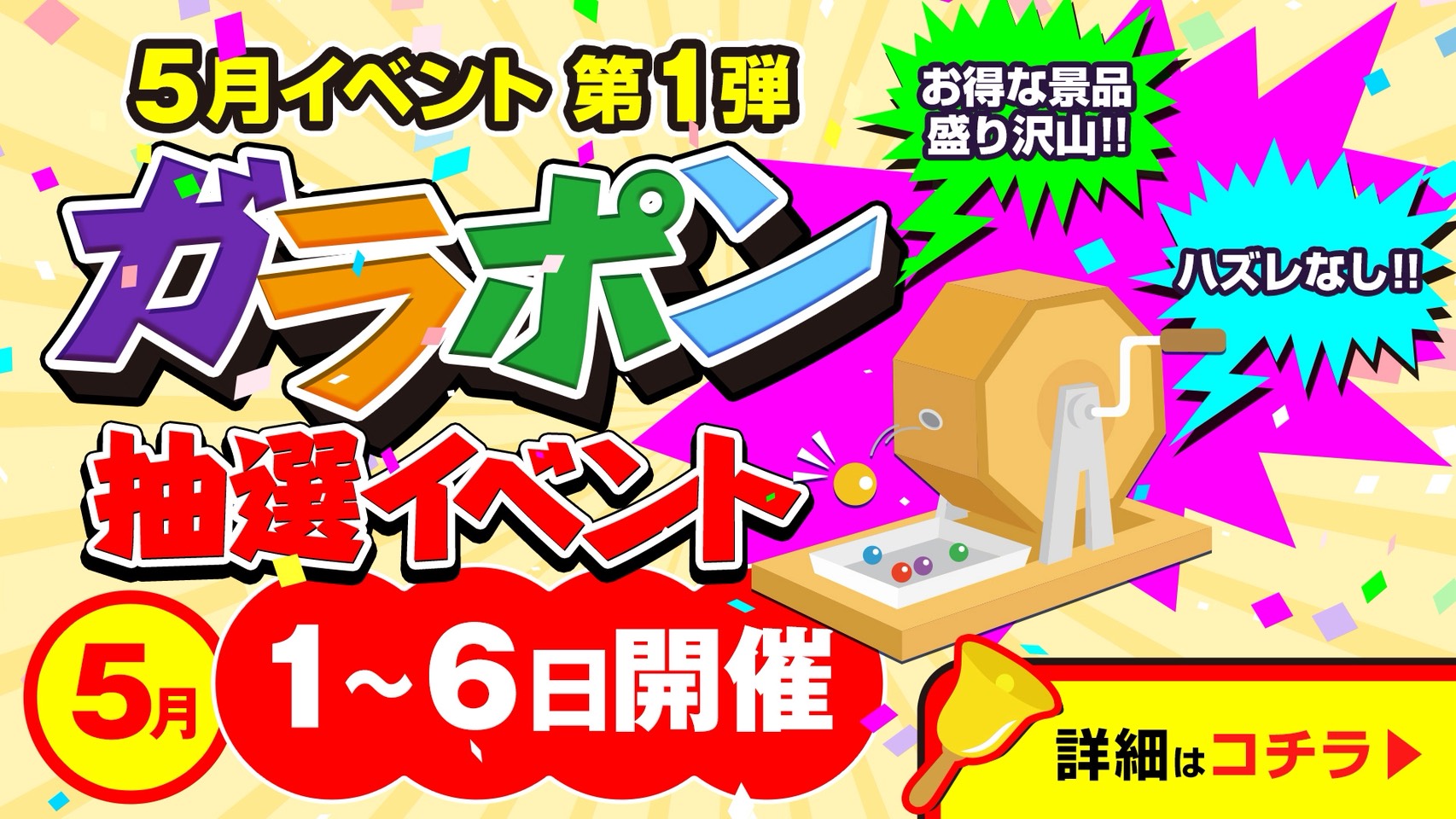 ！！ガラポン抽選イベント！！5/1日～5/6日開催
