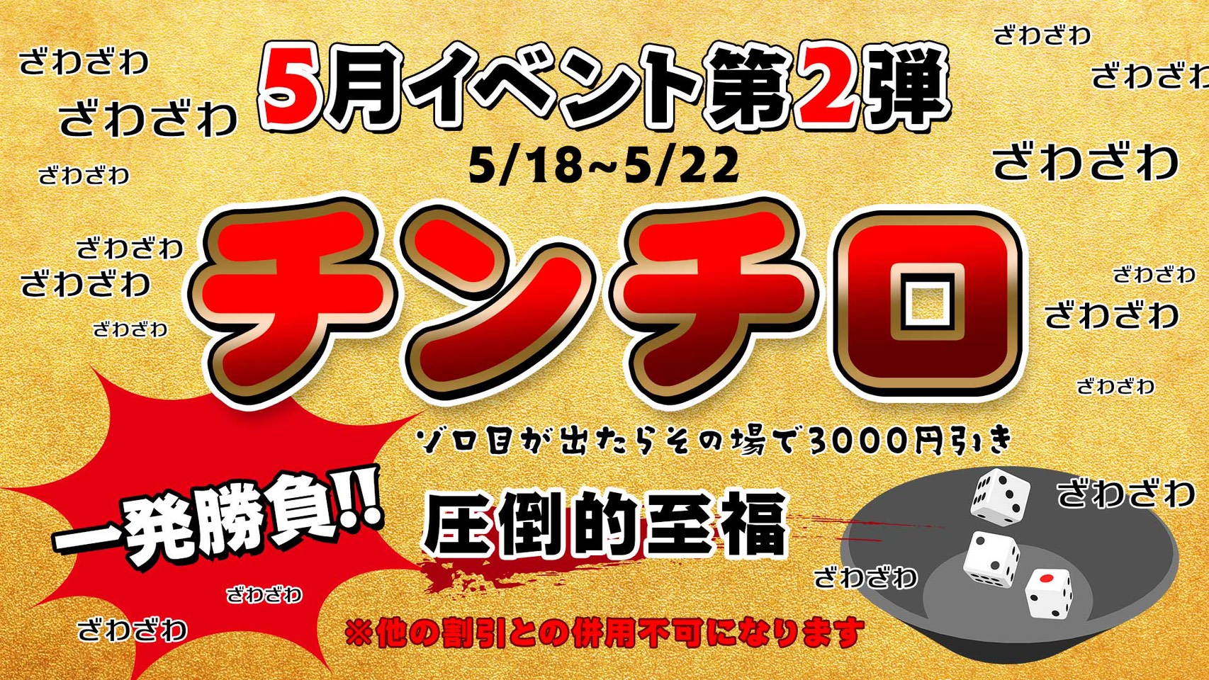！！チンチロイベント！！5/18(月)～5/22日(金)開催