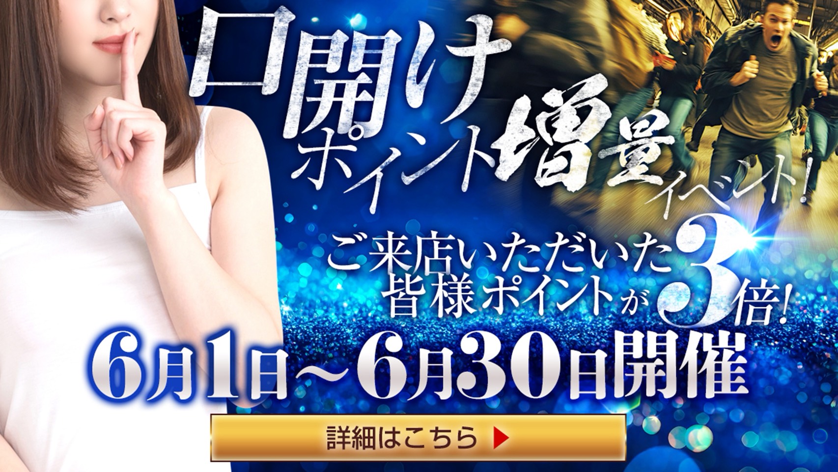 口開けポイント増量イベント!!