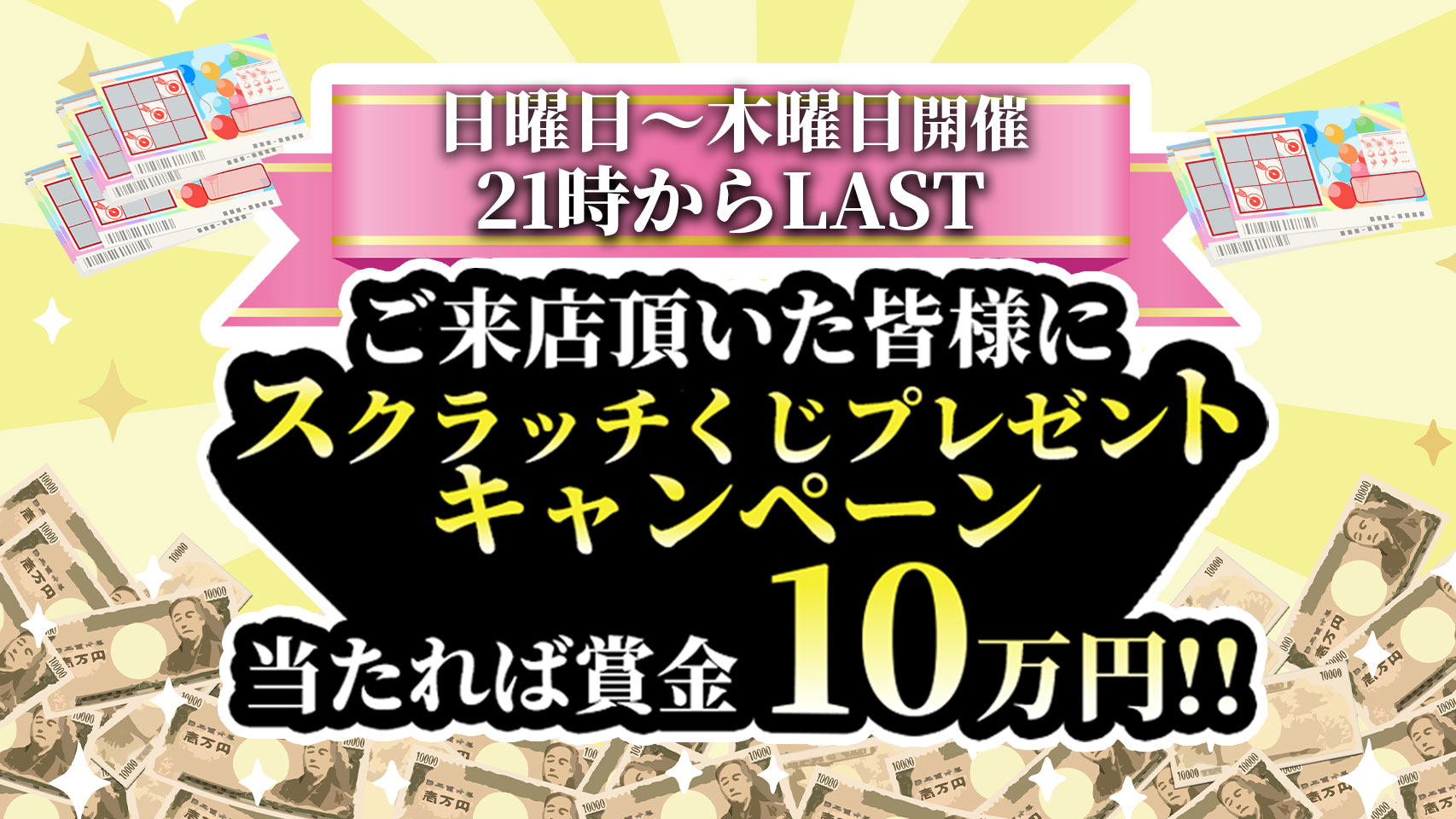 スクラッチくじプレゼントキャンペーン!!