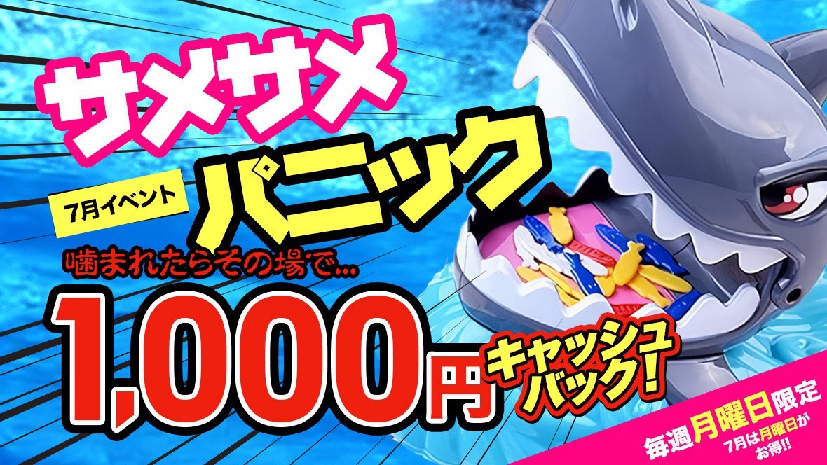 ~サメサメパニック~噛まれたら1000円キャッシュバック!!