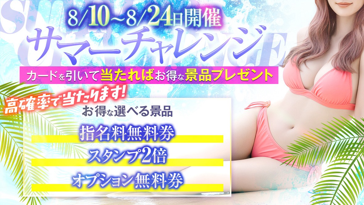 サマーチャレンジイベント！！