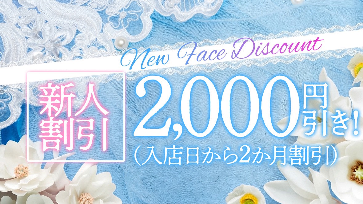 新人割引