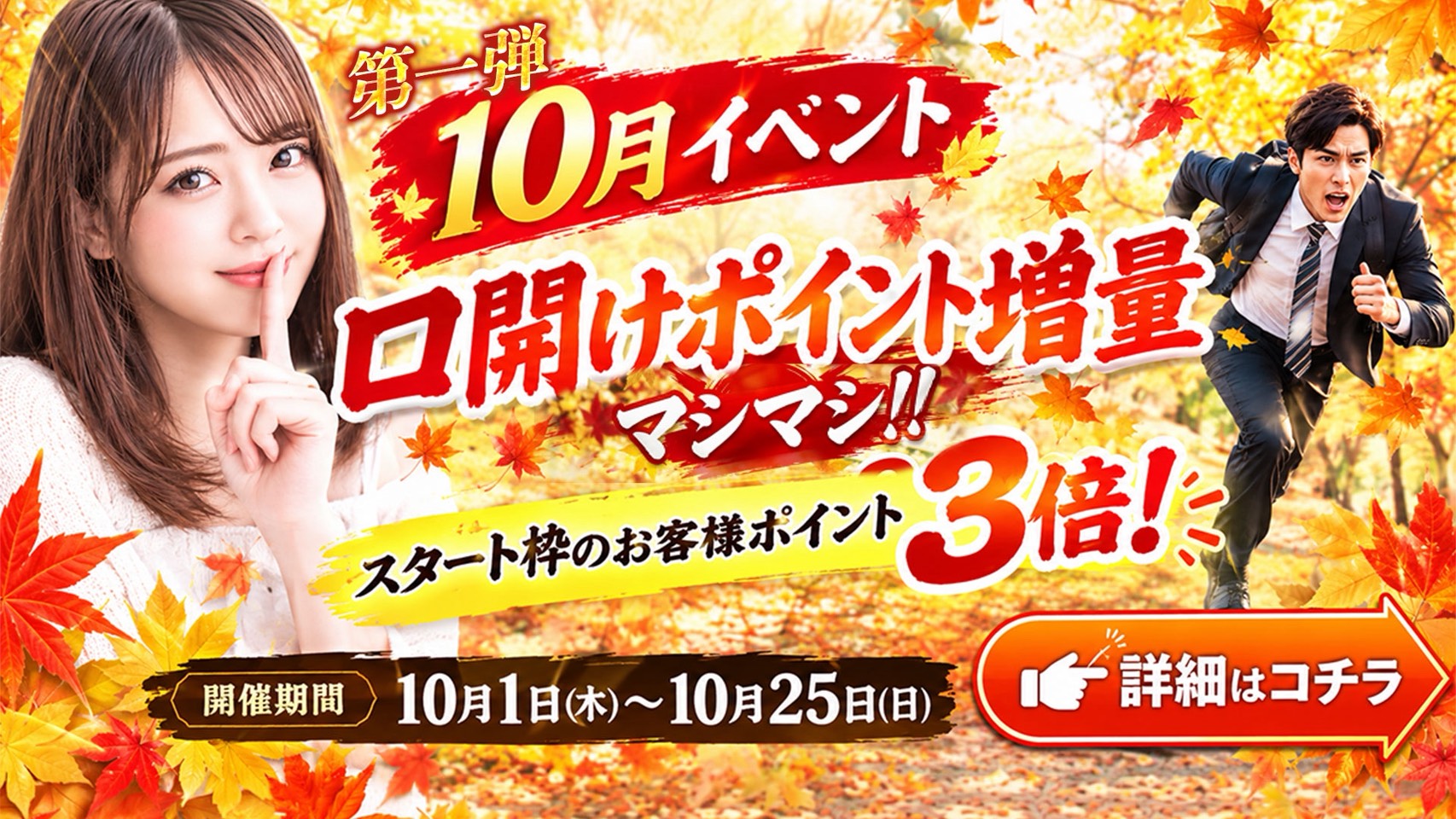 ????10月イベント【第一弾】口開けポイント増量????