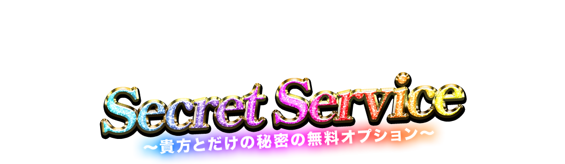 Secret Service ~貴方とだけの秘密の無料オプション~