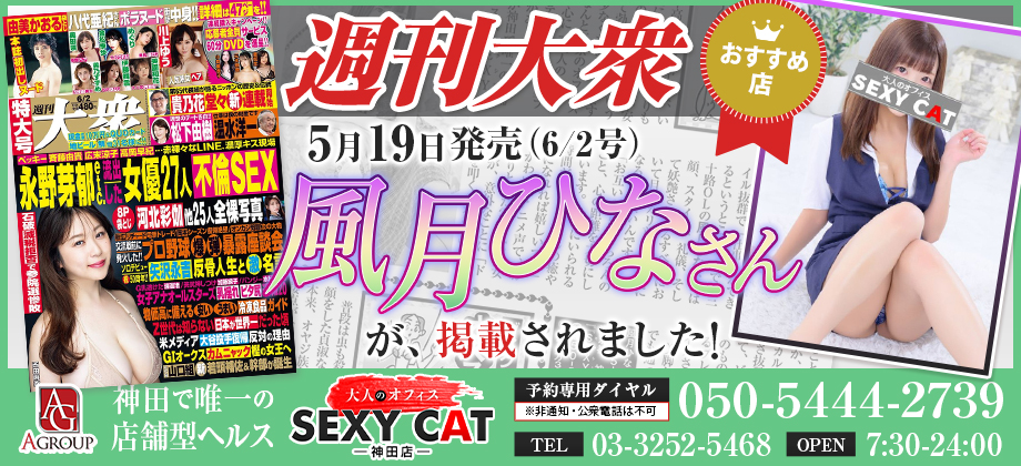 神田　ファッションヘルス　セクシーキャット神田店 -週刊大衆　風月ひなさん-