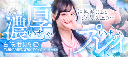 神田 ファッションヘルス セクシーキャット神田店 -風俗じゃぱん 袋とじ 白咲せいらさん-