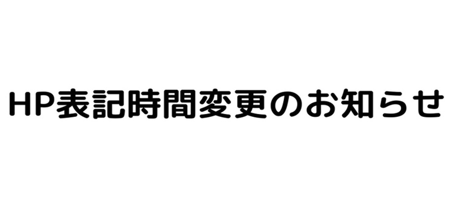 HP表記時間変更のお知らせ