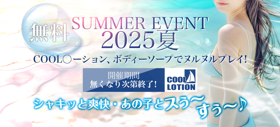 夏イベント