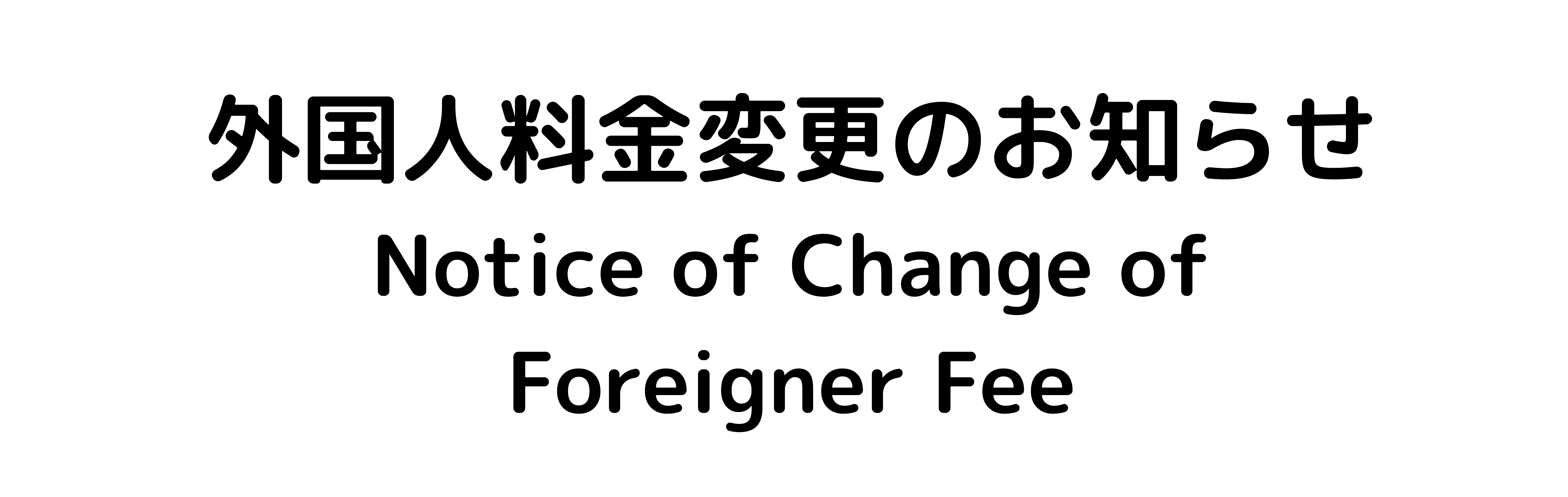 料金変更のお知らせ