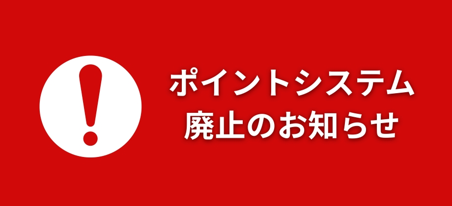 ポイントシステム廃止のお知らせ