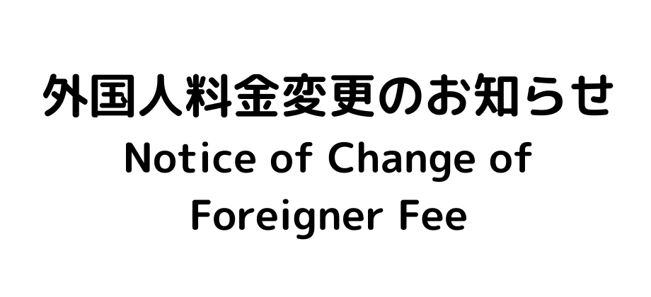 料金変更のお知らせ