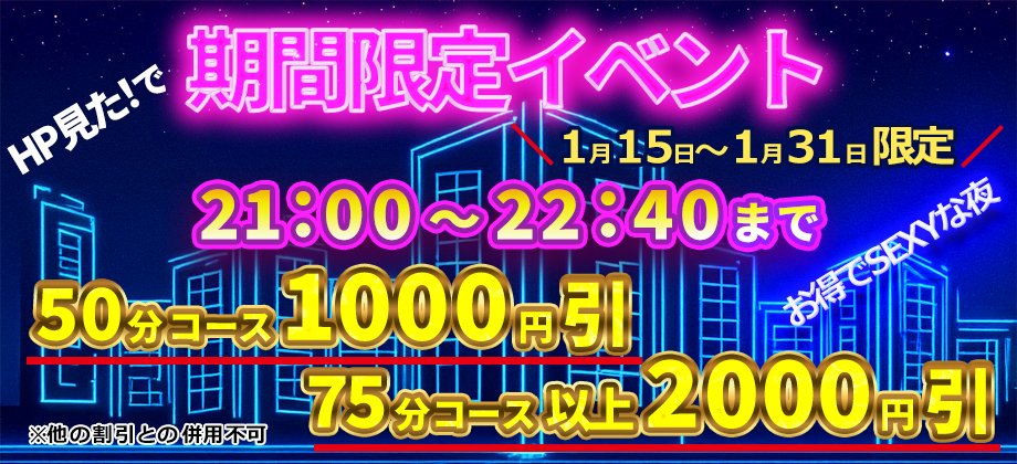 期間限定の遅番割引き