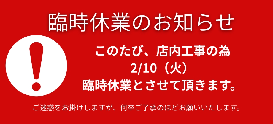 臨時休業のお知らせ