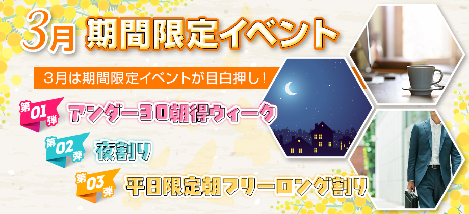 3月は期間限定イベント目白押し！！