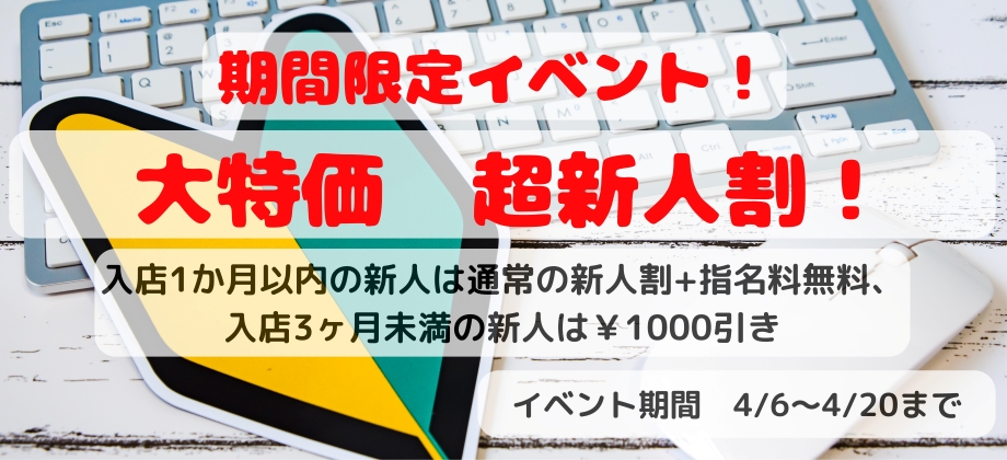期間限定イベント 大特価 超新人割!