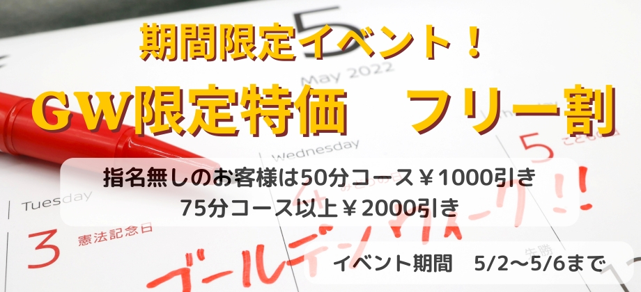 GW限定特価　フリー割