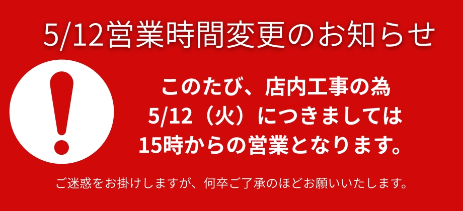 5/12営業時間変更のお知らせ
