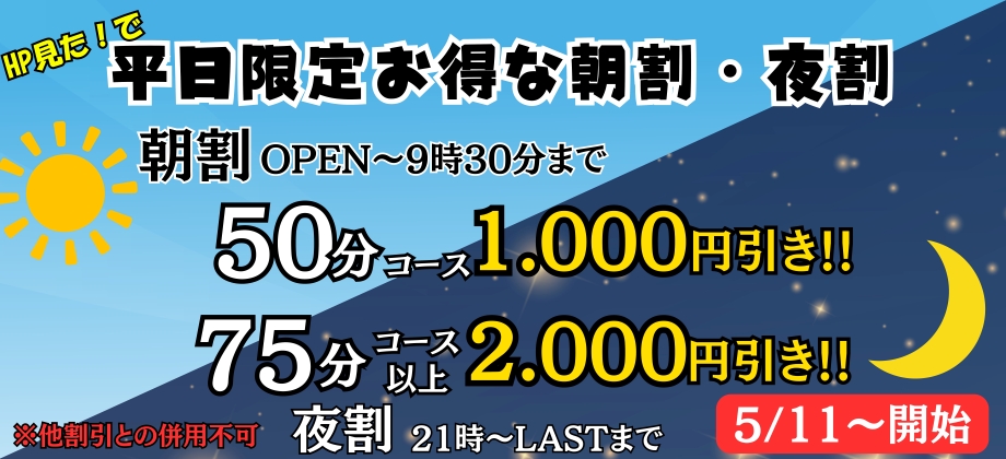 朝割・夜割