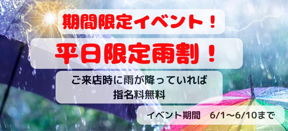 期間限定イベント　雨割