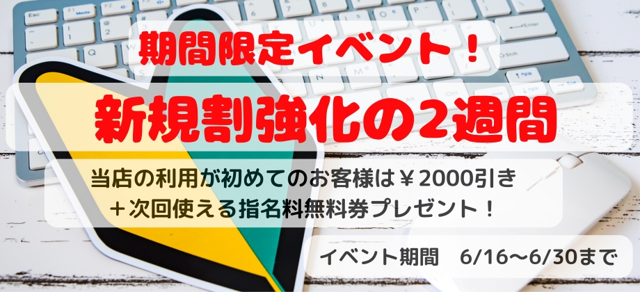 期間限定イベント　新規割強化の２週間