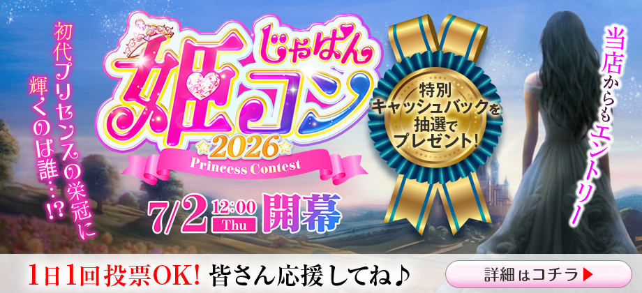じゃぱん姫コン2026開催決定!当店からもエントリー!