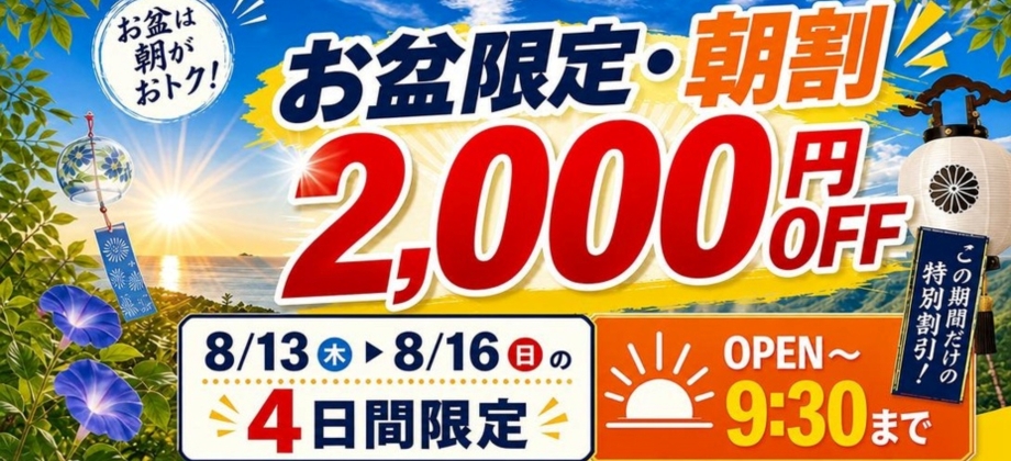 盆イベ