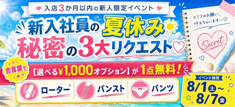 新人OPイベ