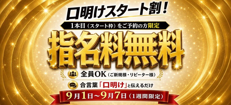 9月スタート割