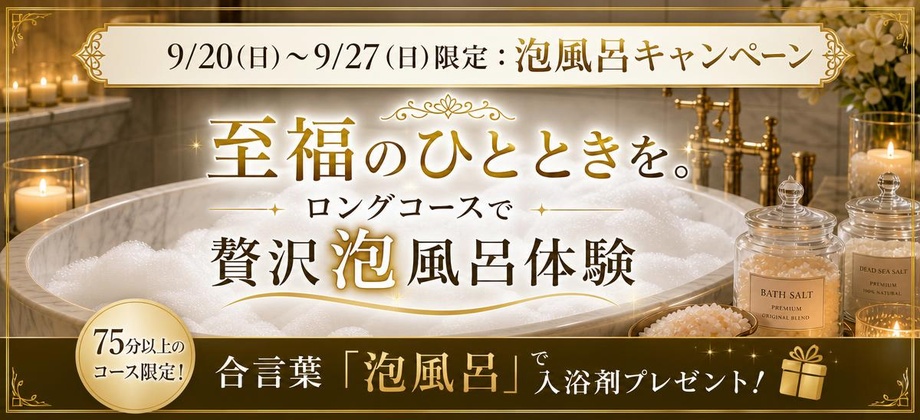 9月泡風呂