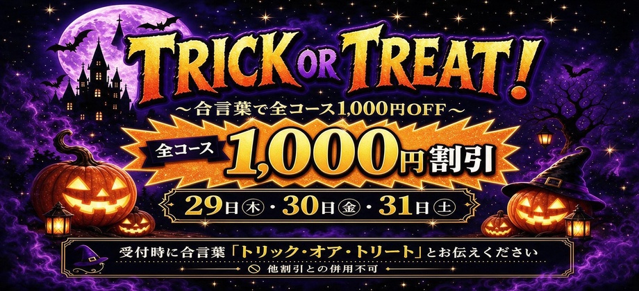 10月ハロウィンイベント