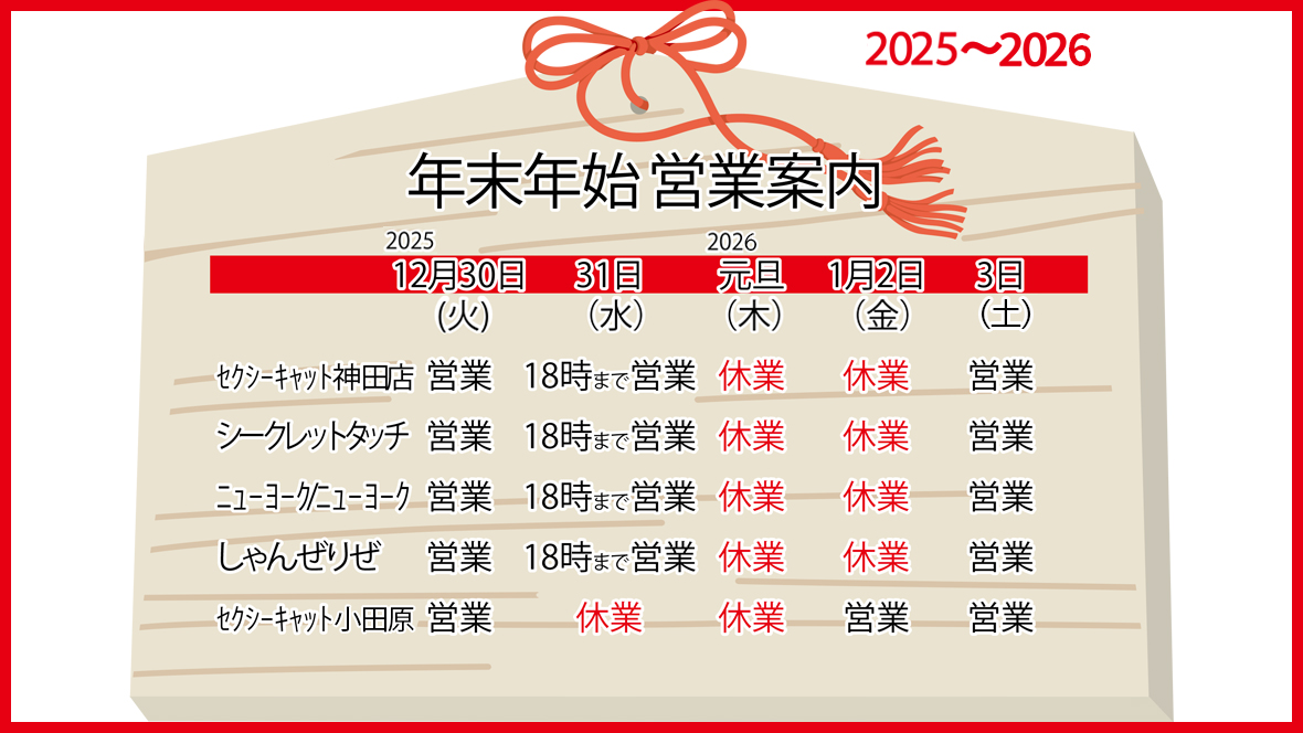 年末年始 営業案内