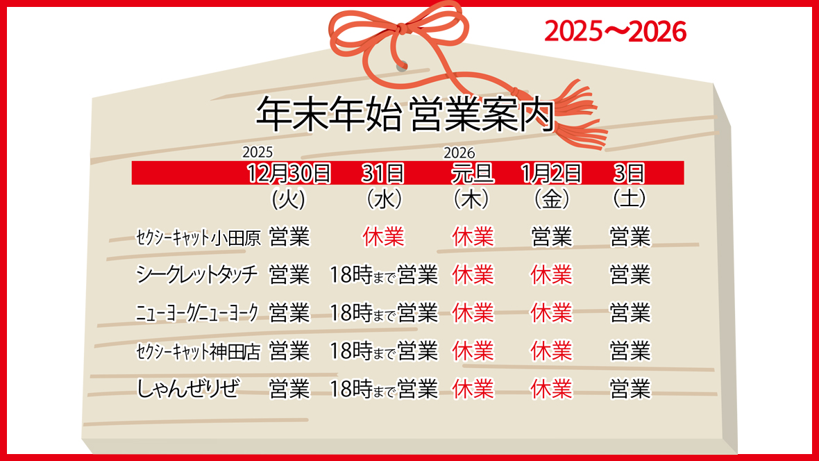 年末年始営業日