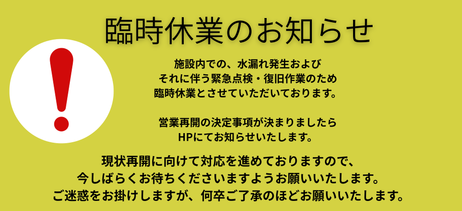 臨時休業