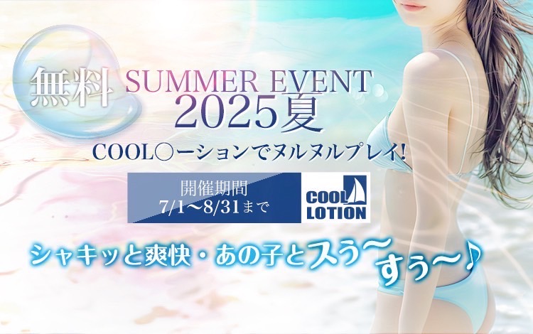 夏イベント