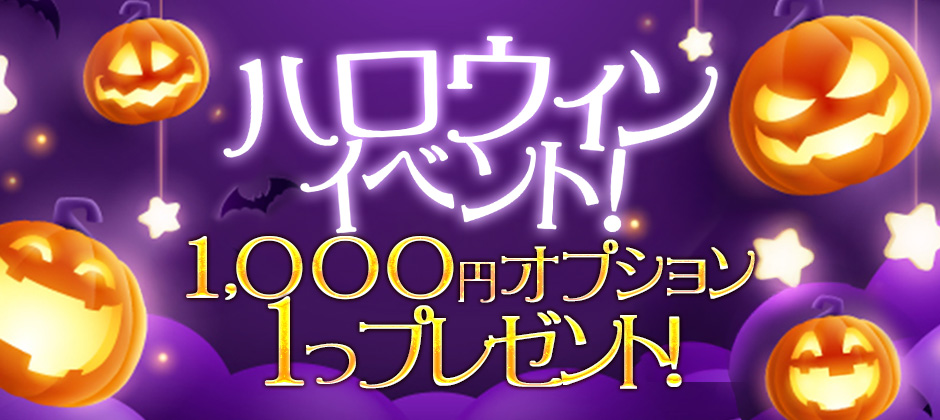 ハロウィンイベント