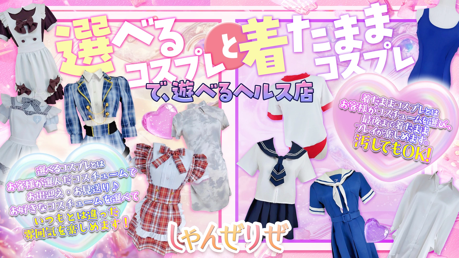 選べるコスプレ＆着たままコスプレ
