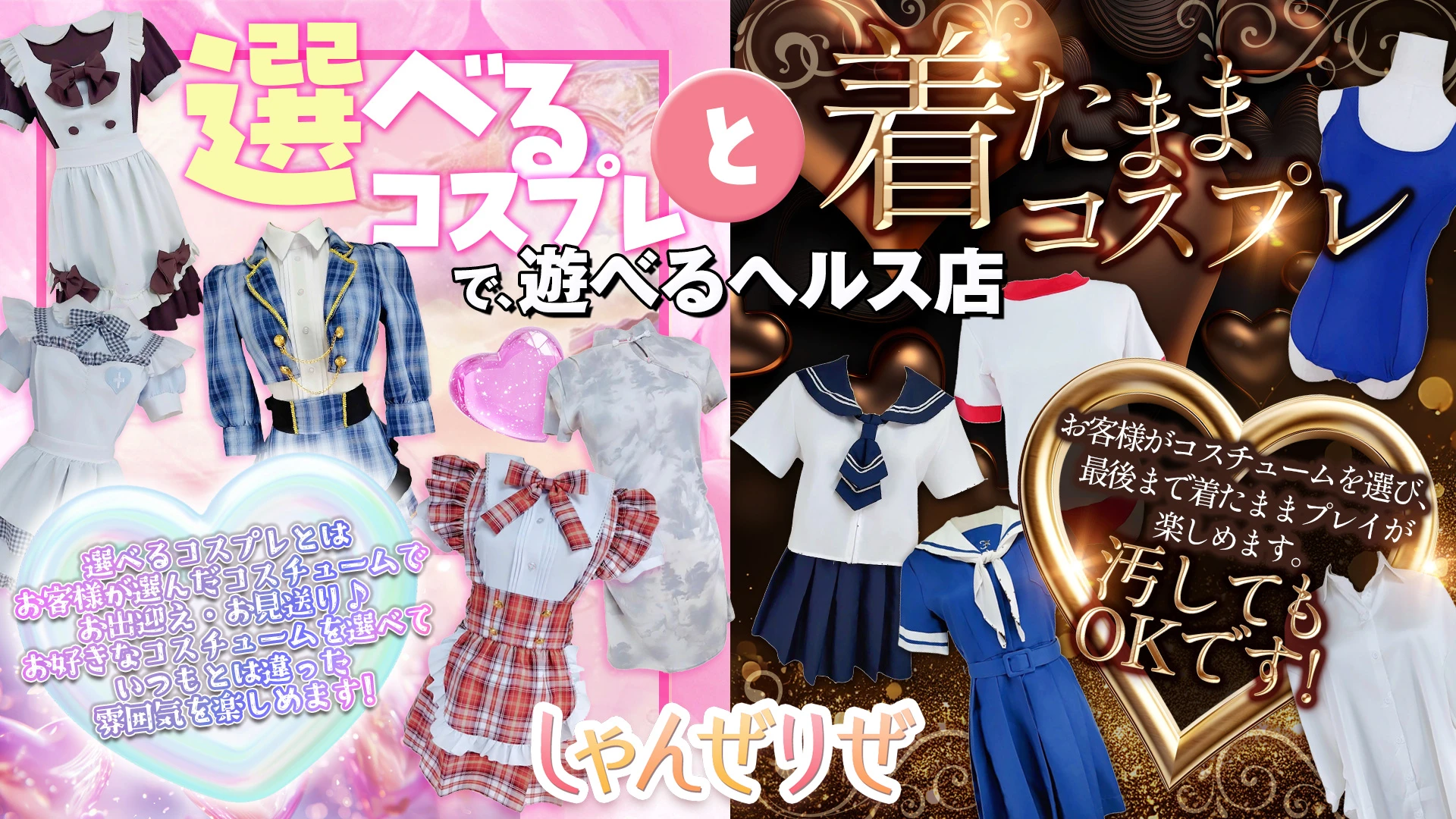 選べるコスプレ＆着たままコスプレ