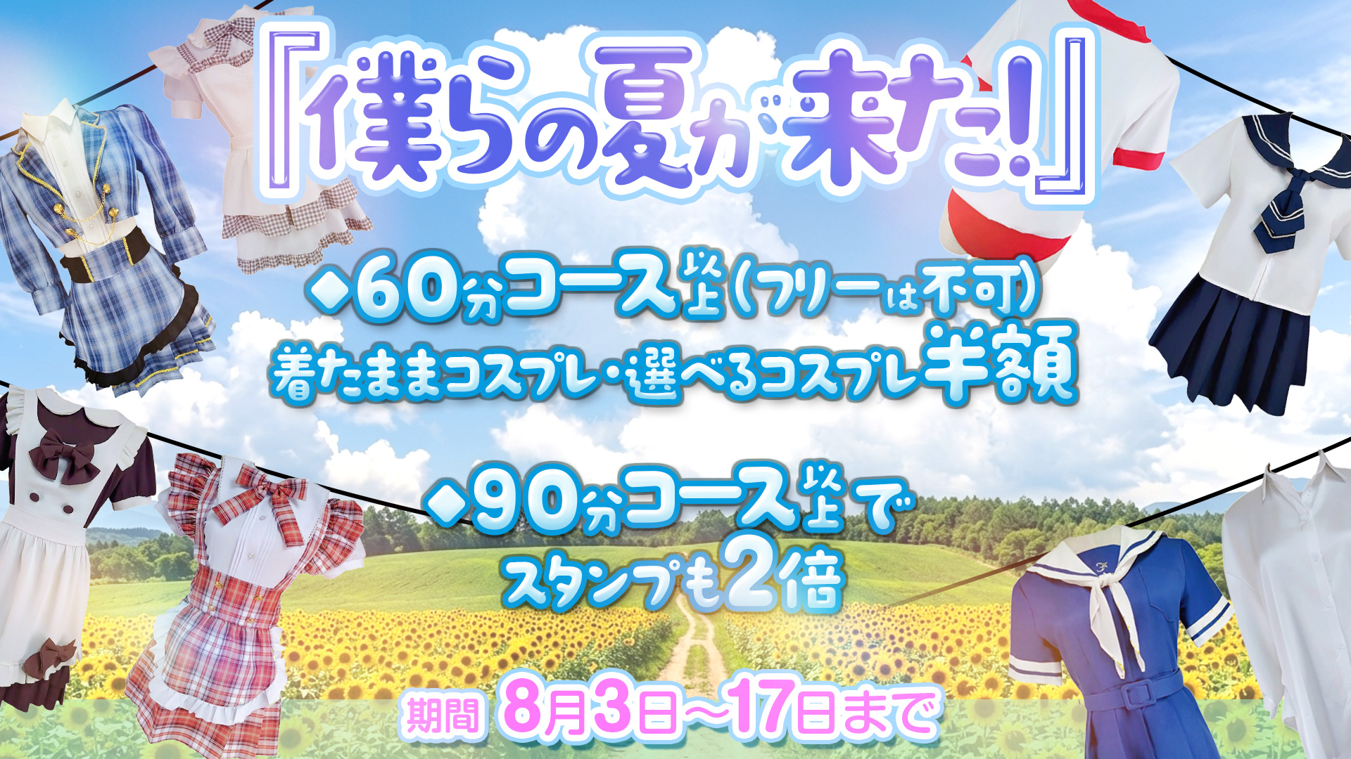 僕らの夏が来た!夏限定イベント開催!