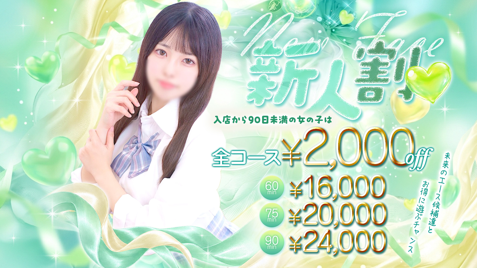 新人割り