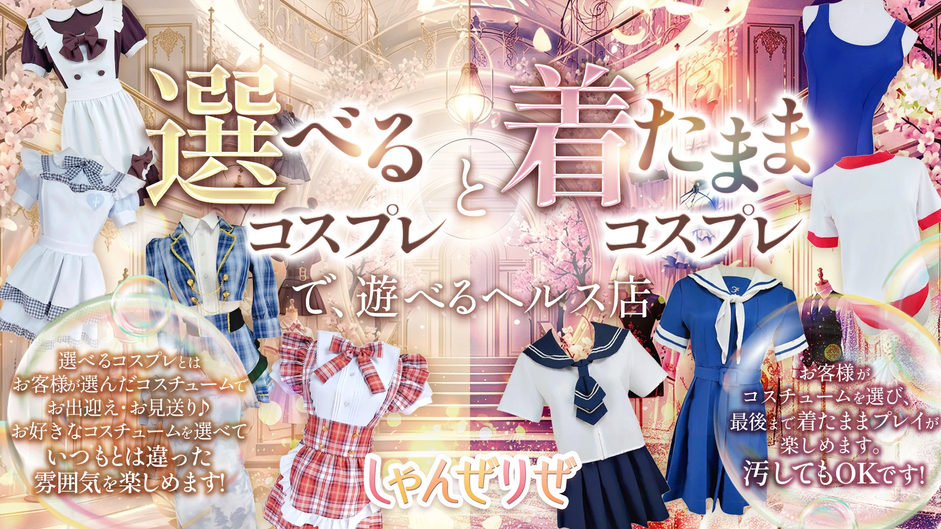 選べるコスプレ&着たままコスプレ