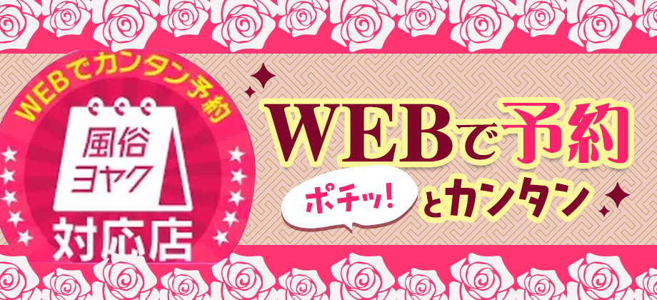 WEBで予約