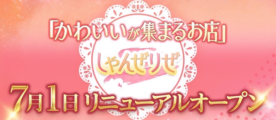 リニューアル告知