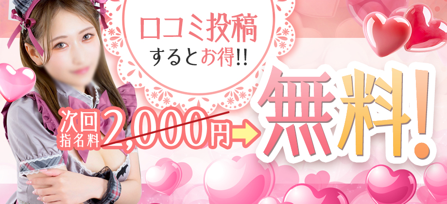 口コミ割