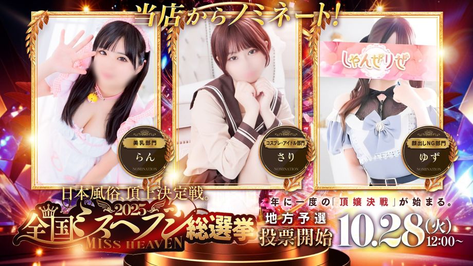 ミスヘブンノミネート