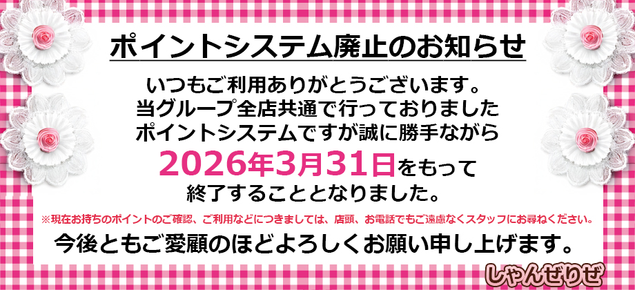 ポイントシステム廃止のお知らせ